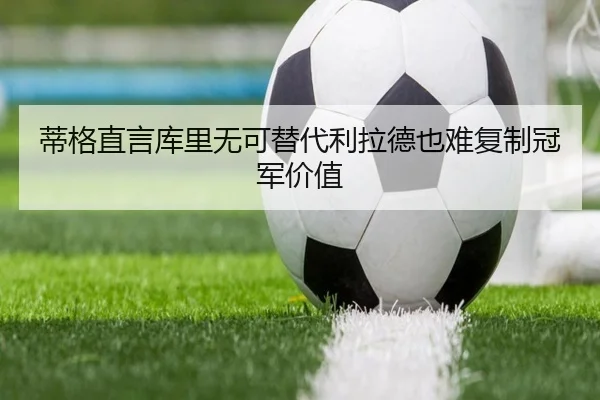 蒂格直言库里无可替代利拉德也难复制冠军价值 - kaiyun